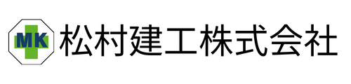 松村建工株式会社
